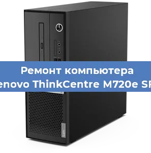 Ремонт компьютера Lenovo ThinkCentre M720e SFF в Краснодаре